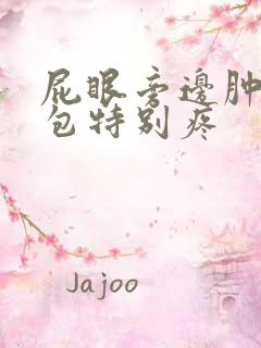 屁眼旁边肿了个包特别疼