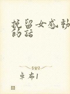 挽留女感动流泪的话