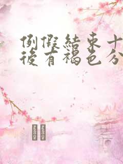 例假结束十几天后有褐色分泌物是怎么回事