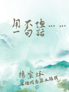 用不但……还写一句话