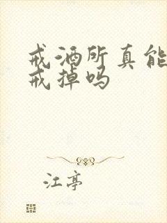 戒酒所真能把酒戒掉吗