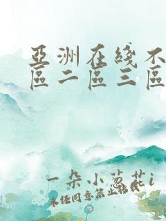 亚洲在线不卡一区二区三区