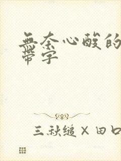 无奈心酸的图片带字