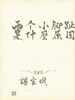 两个小脚趾麻木是什么原因引起的