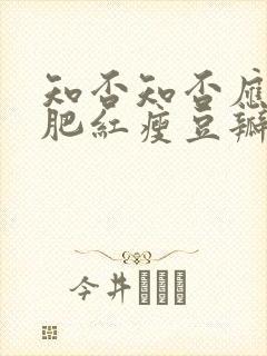 知否知否应是绿肥红瘦豆瓣评分是多少