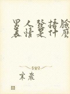 男人发捂脸笑哭表情是什么意思