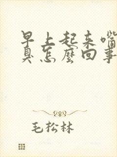 早上起来嘴苦口臭怎么回事