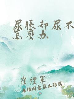 尿胀却尿不出来怎么办