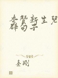 夸赞新生儿最精辟句子