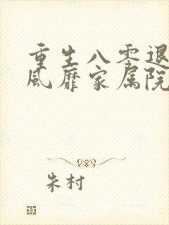 重生八零退婚后风靡家属院