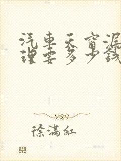 汽车天窗漏水修理要多少钱