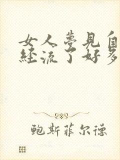 女人梦见自己月经流了好多血