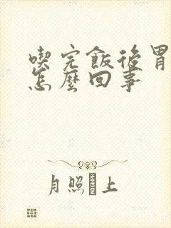 吃完饭后胃很疼怎么回事