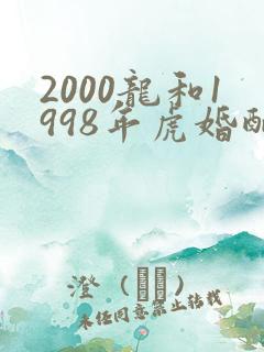2000龙和1998年虎婚配合适吗