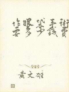 作眼袋手术一般要多少钱费用