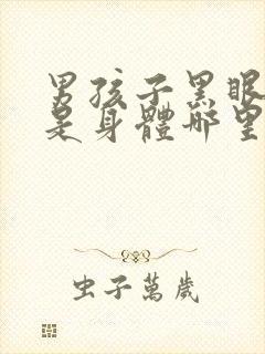 男孩子黑眼圈重是身体哪里出现问题