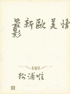 最新欧美情色电影