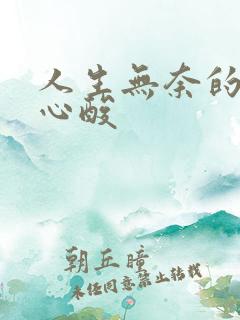 人生无奈的图片心酸