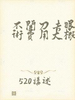 不开刀去眼袋手术费用大概多少钱