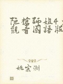 陀枪师姐4免费观看国语版全集