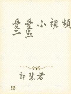 爱爱小视频一区二区
