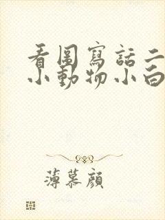 看图写话二年级小动物小白兔