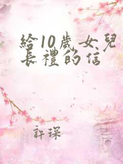 给10岁女儿成长礼的信