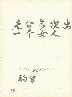 老公多次出轨同一个女人