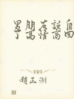 男朋友说自己老了高情商回复