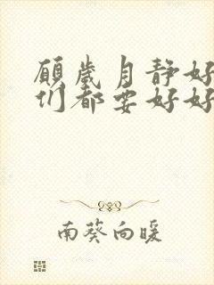 愿岁月静好愿我们都要好好的