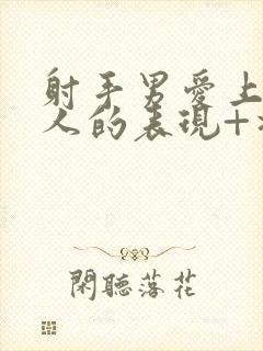 射手男爱上一个人的表现+准到爆