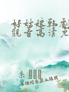 好姑娘韩剧在线观看高清免费版