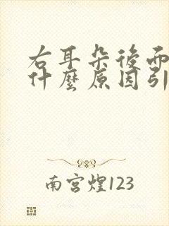 右耳朵后面疼是什么原因引起