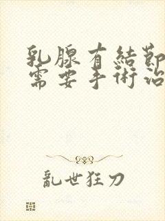 乳腺有结节多大需要手术治疗