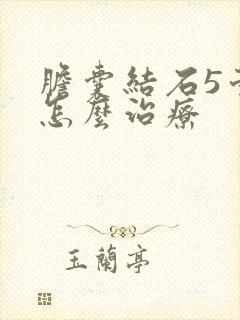 胆囊结石5毫米怎么治疗