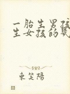 一胎生男孩二胎生女孩的几率大吗