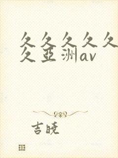 久久久久久久久久亚洲av