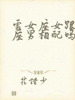 处女座女跟金牛座男相配吗