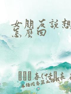 女朋友说想你了怎么回