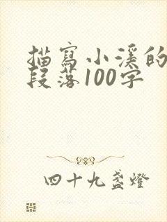 描写小溪的优美段落100字