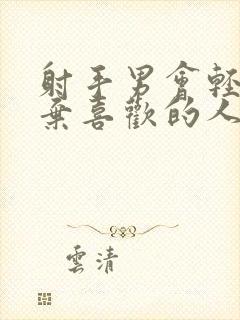 射手男会轻易放弃喜欢的人吗