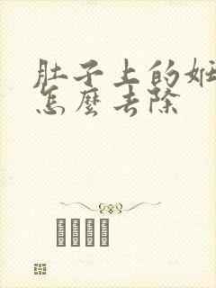 肚子上的妊辰纹怎么去除