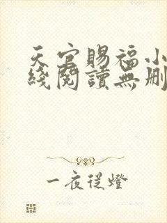 天官赐福小说在线阅读无删减