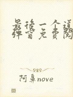 最后一个道士无弹窗免费阅读