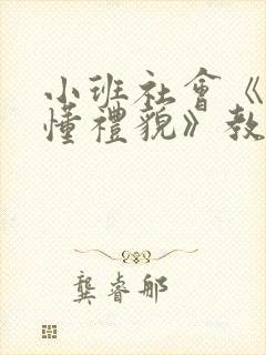 小班社会《我最懂礼貌》教案