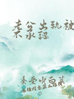 老公出轨被发现不承认