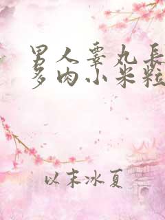 男人睾丸长出好多肉小米粒怎么回事