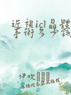 近视icl晶体手术多少钱啊