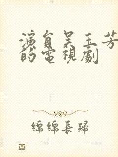 演员吴玉芳演过的电视剧