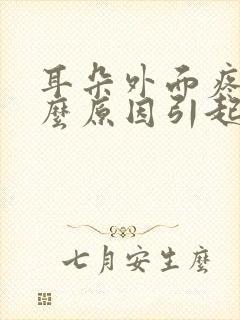 耳朵外面疼是什么原因引起的